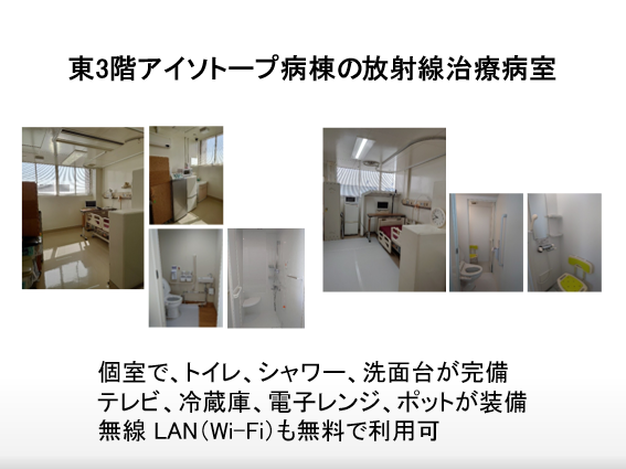 東3階のアイソトープ病棟内の放射線治療室